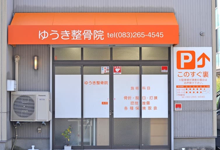 ゆうき整骨院 外観